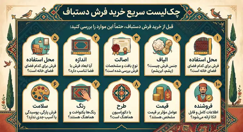 چک لیست خرید فرش دستباف